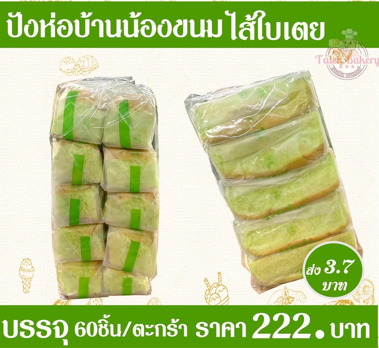 ปังห่อบ้านน้องขนม(เตย)
