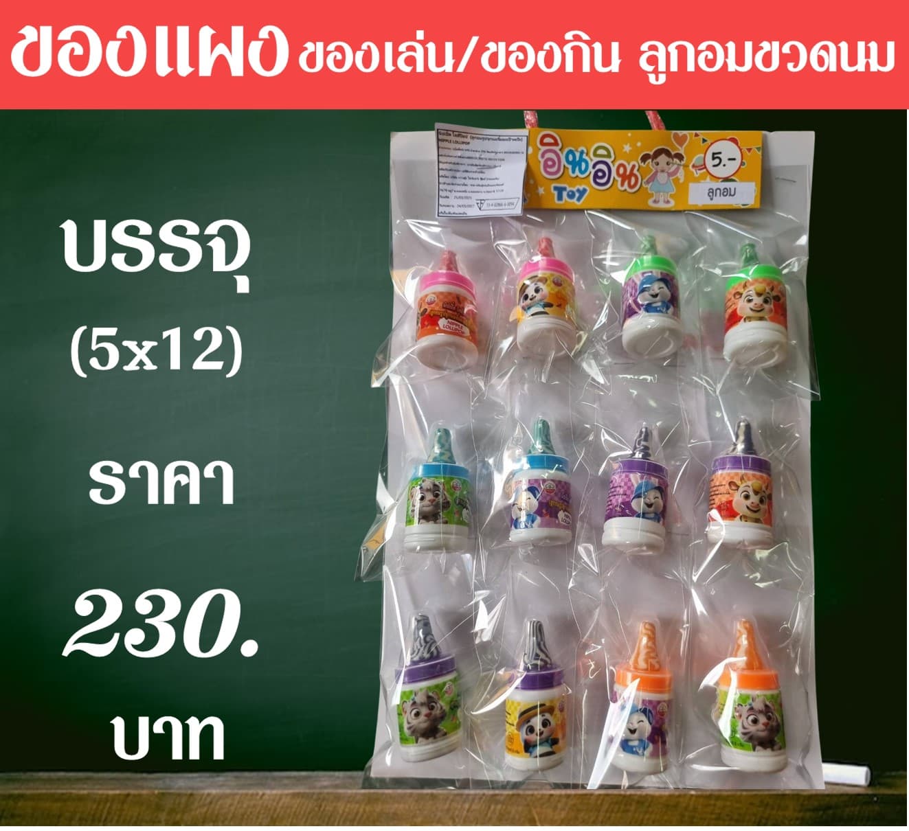 ของแผงของเล่น ลูกอมขวดนม
