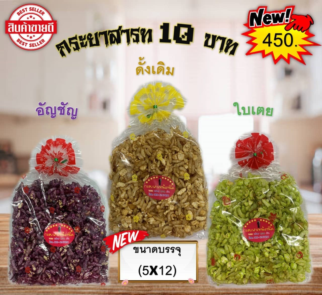 กระยาสาร์ท 10 บาท