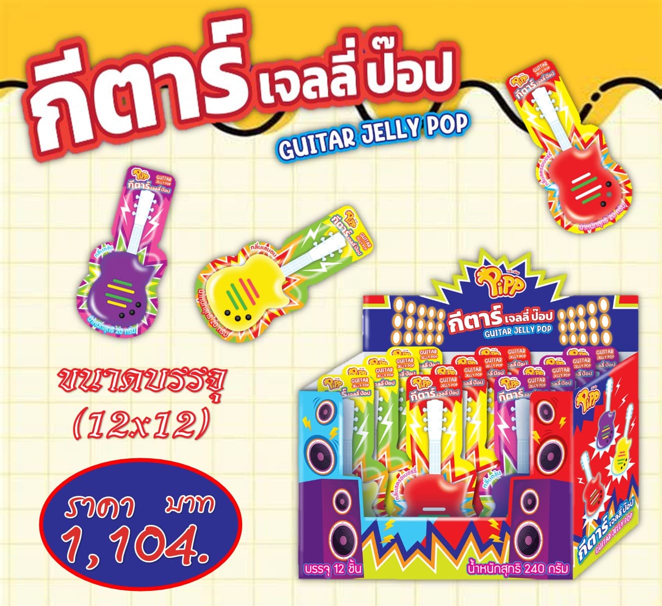 กีต้าเจลลี่ป๊อบ ตราพิพ(24x12)