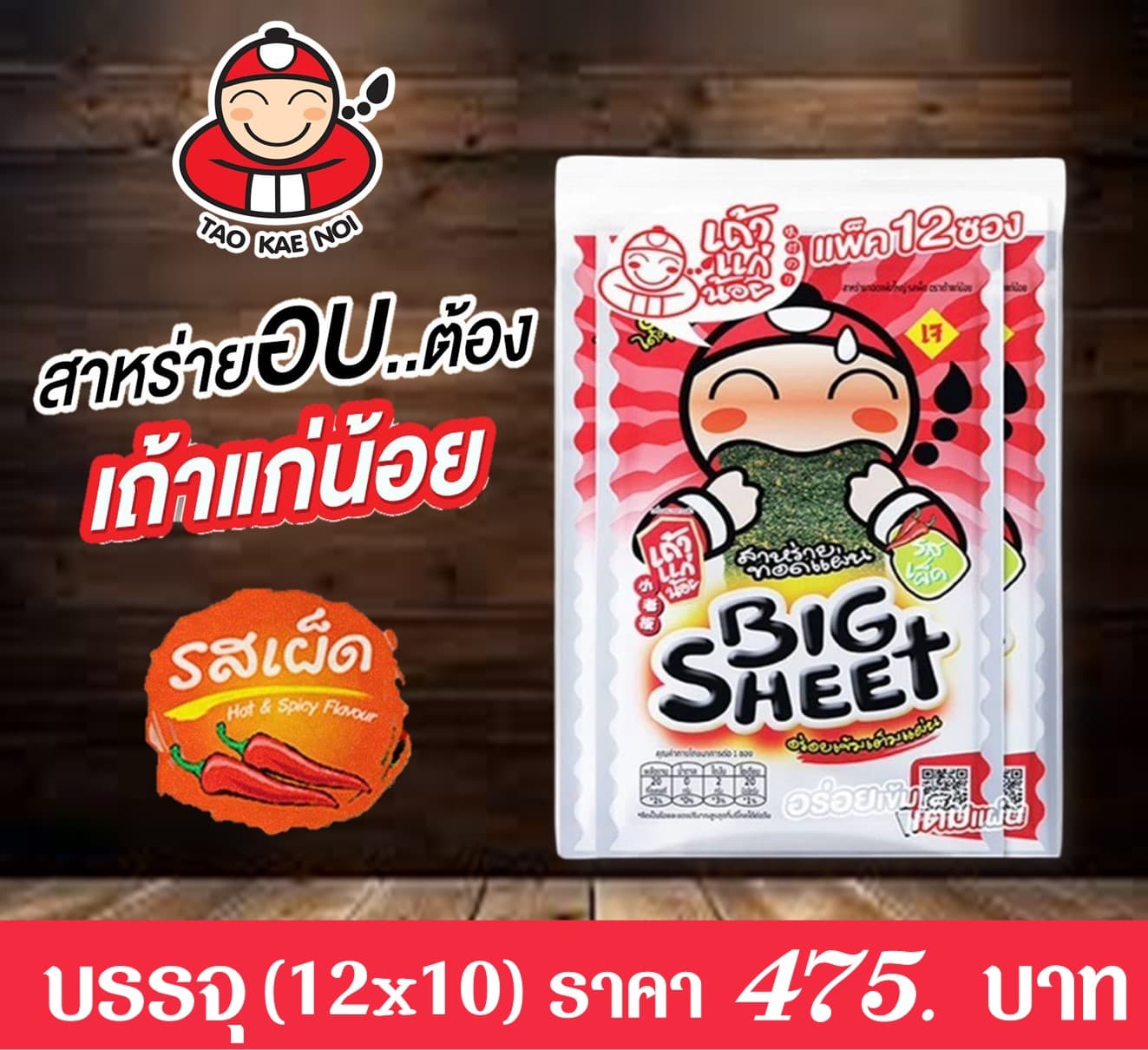สาหร่ายเถ้าแก่น้อย รสเผ็ด (สีแดง)