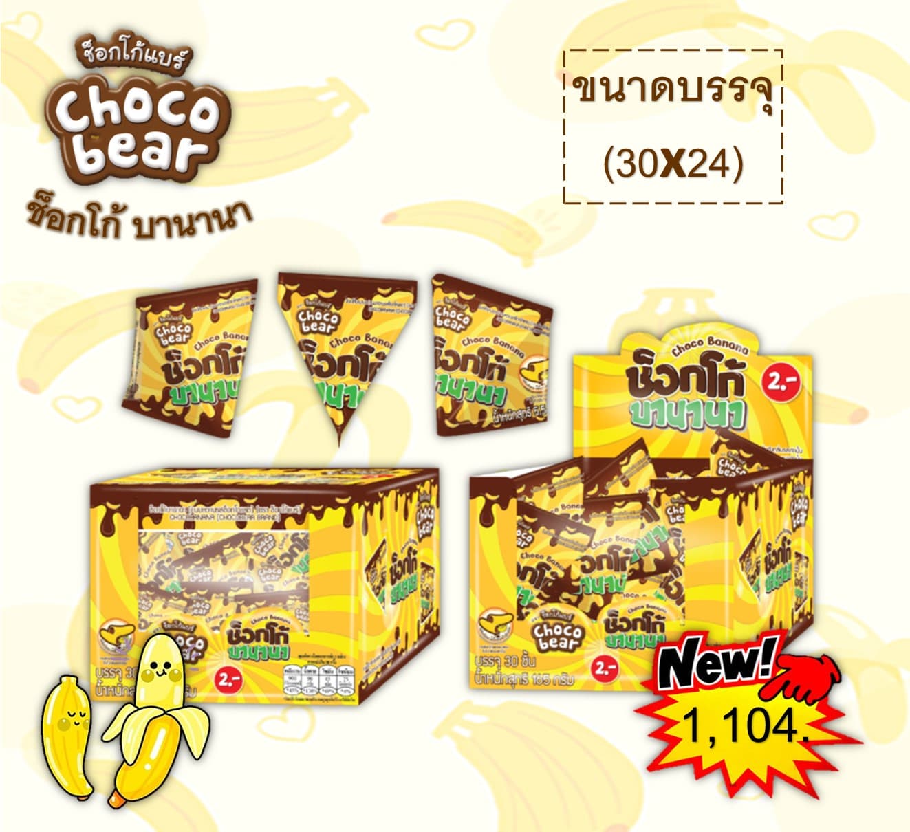 ช็อกโก้แบร์ ช็อกโก้บานานา
