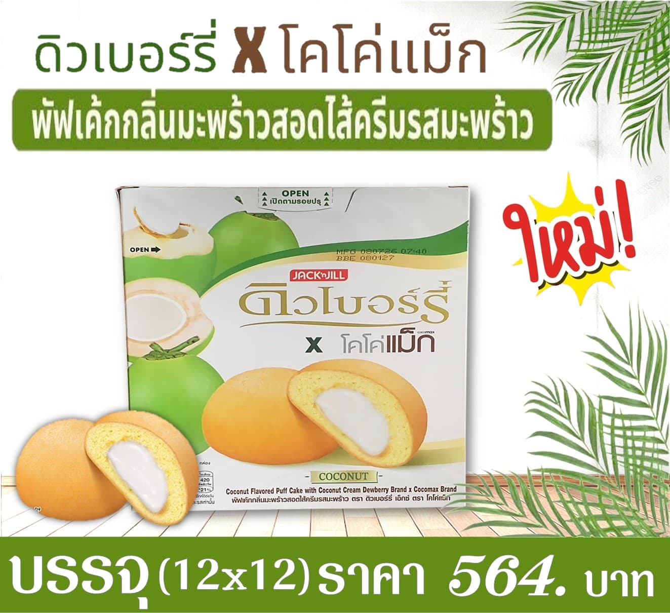 ดิวเบอร์รี่ พัฟเค้กมะพร้าวxโคโค่แม็ก
