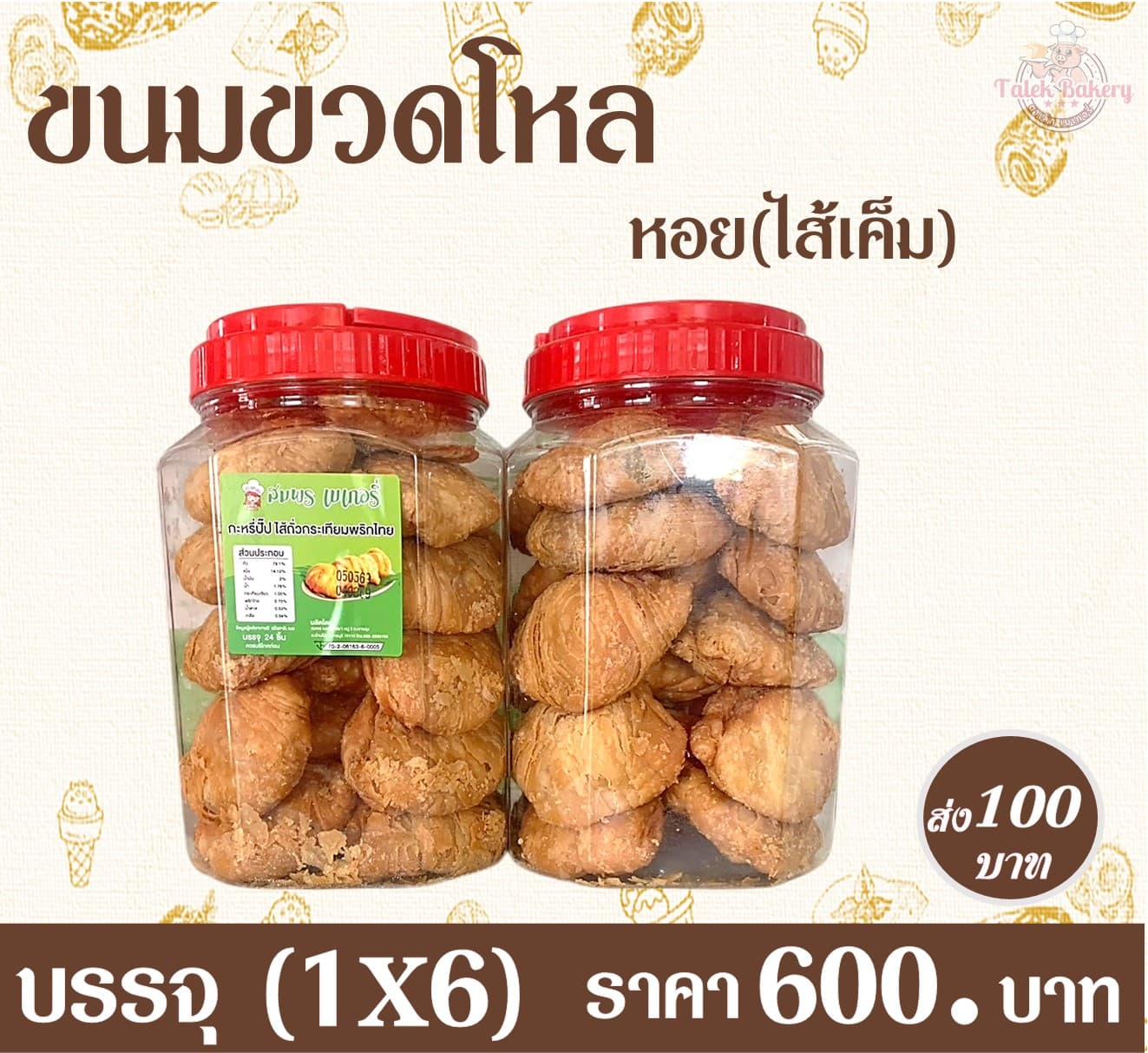 ขวดโหลหอยเค็ม (1x6)