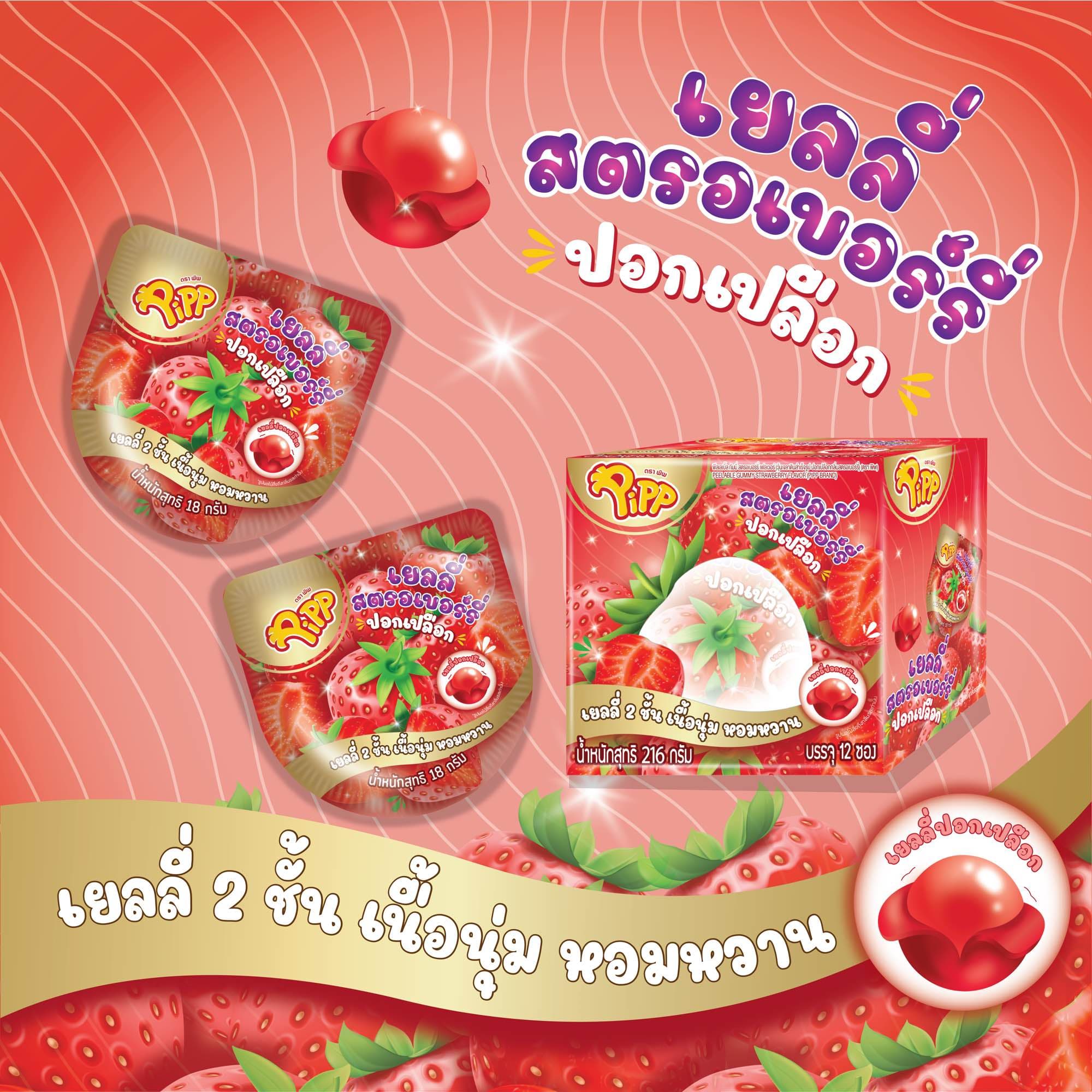 เยลลี่ สตรอเบอร์รี่ปอกเปลือก ตราพิพ