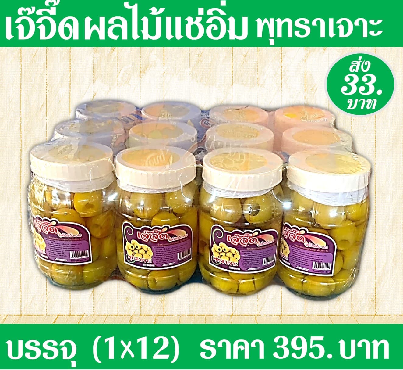 เจ้จี๊ด ผลไม้แช่อิ่มพุทธาเจาะ(1x12)
