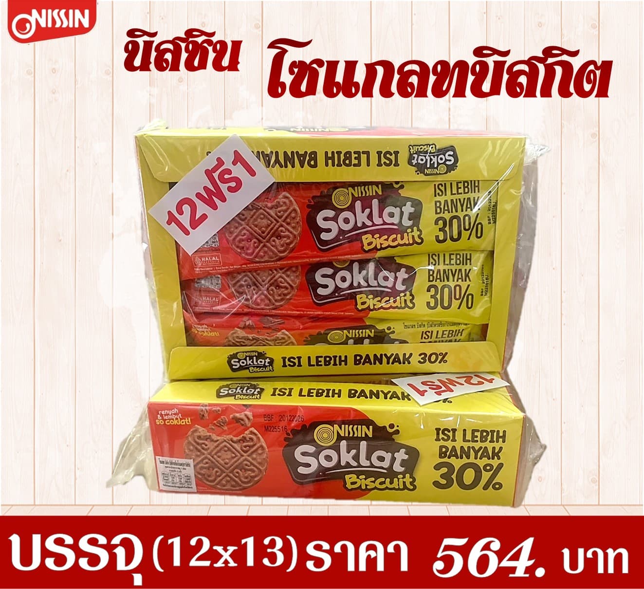 นิสชิน โซแกลทบิสกิต