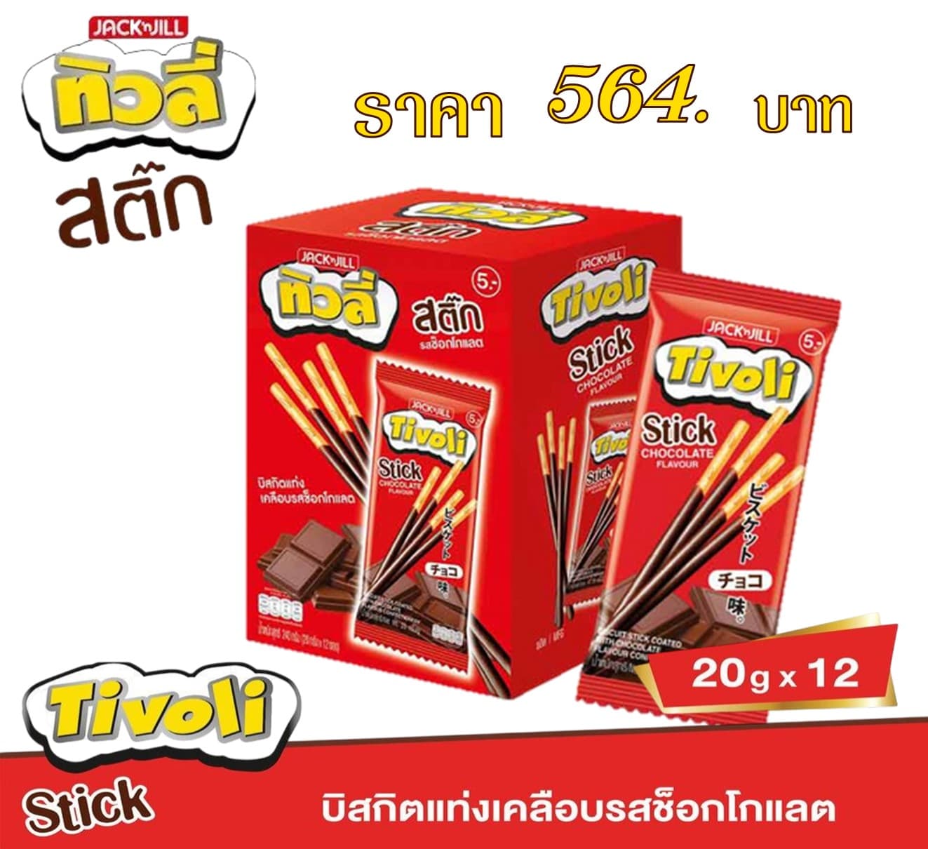 ทิวลี่สติ๊ก 5 บาท รสช็อกโกแลต