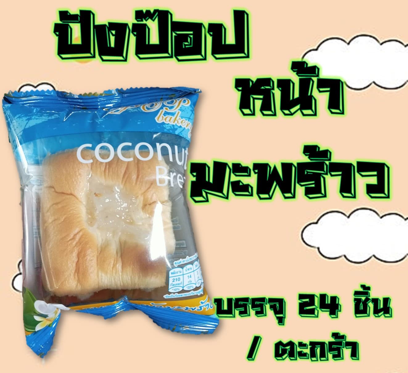 ปัง POP หน้ามะพร้าว