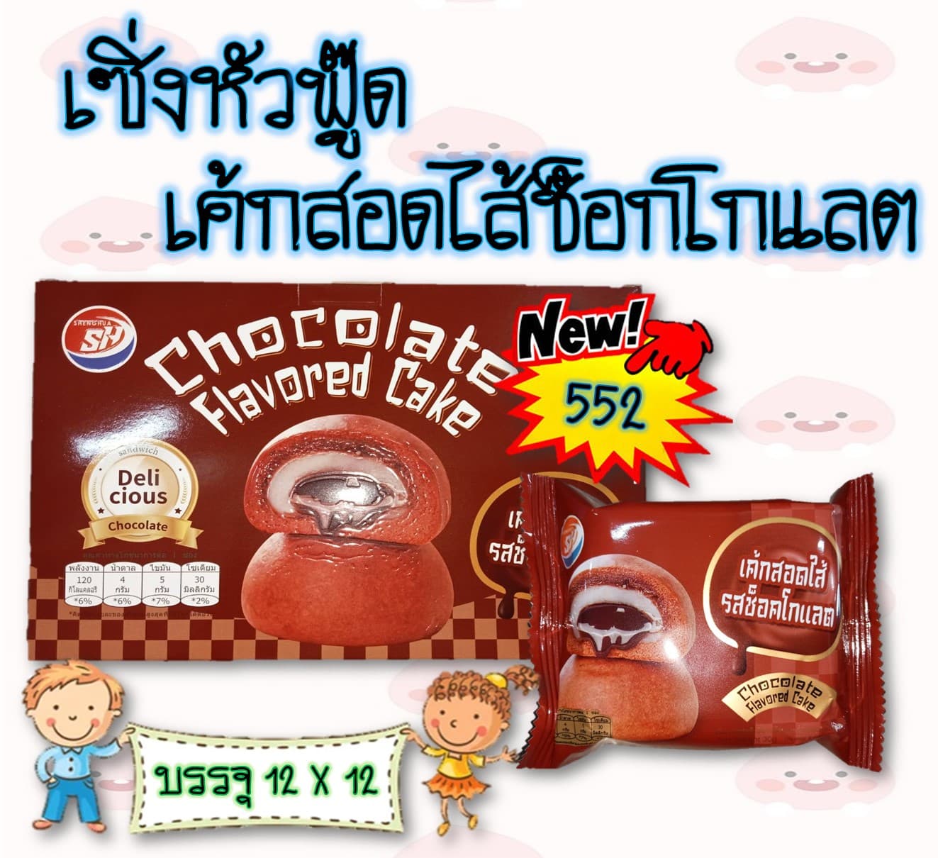 เซิ่งหัวฟู๊ด เค้กสอดไส้ช็อกโกแลต