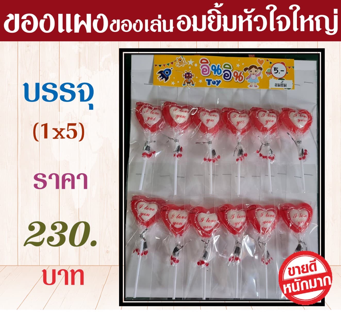 ของแผงของเล่น อมยิ้มหัวใจใหญ่