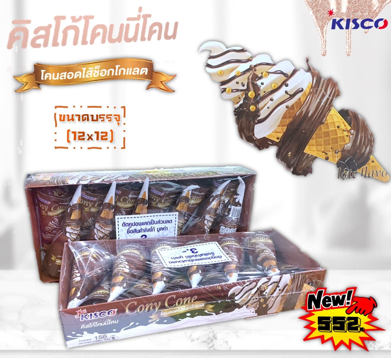 คิสโก้ โคนี่โคน ช็อกโกแล็ต
