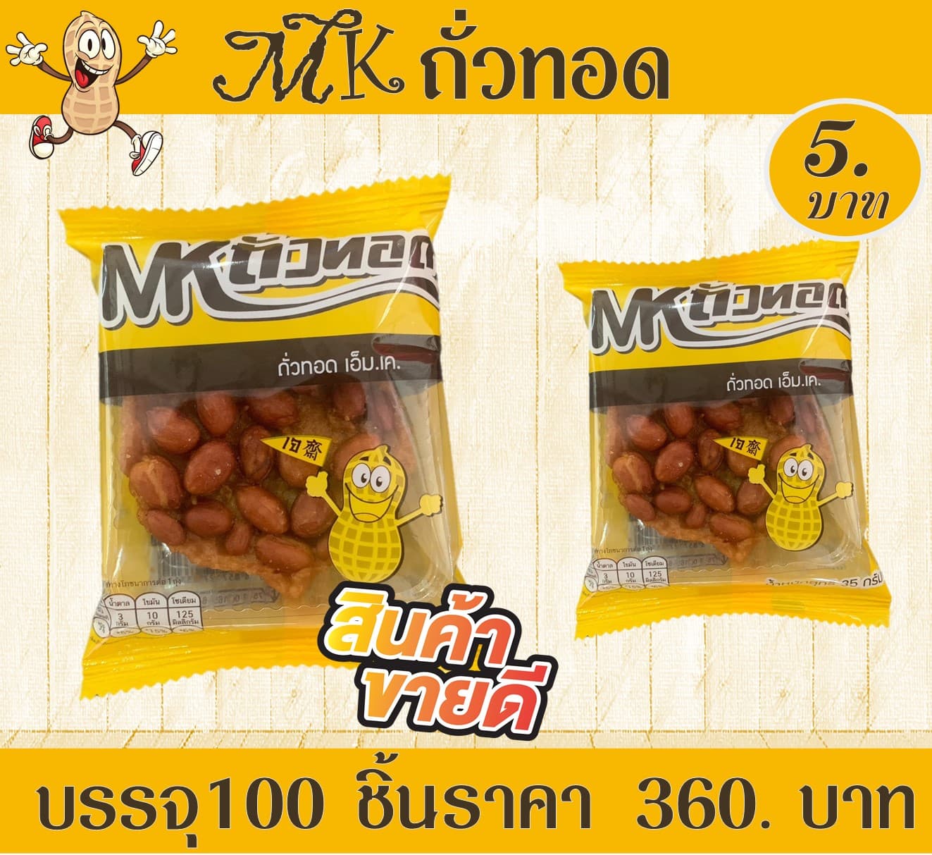 MK ถั่วทอด
