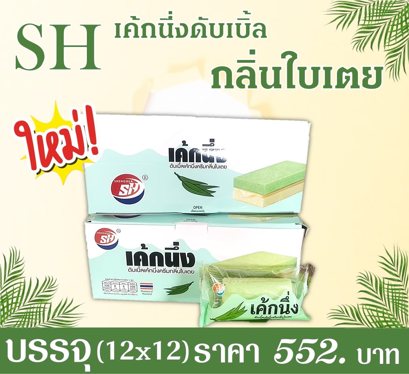 SH เค้กนึ่งดับเบิ้ลเค้กกลิ่นใบเตย