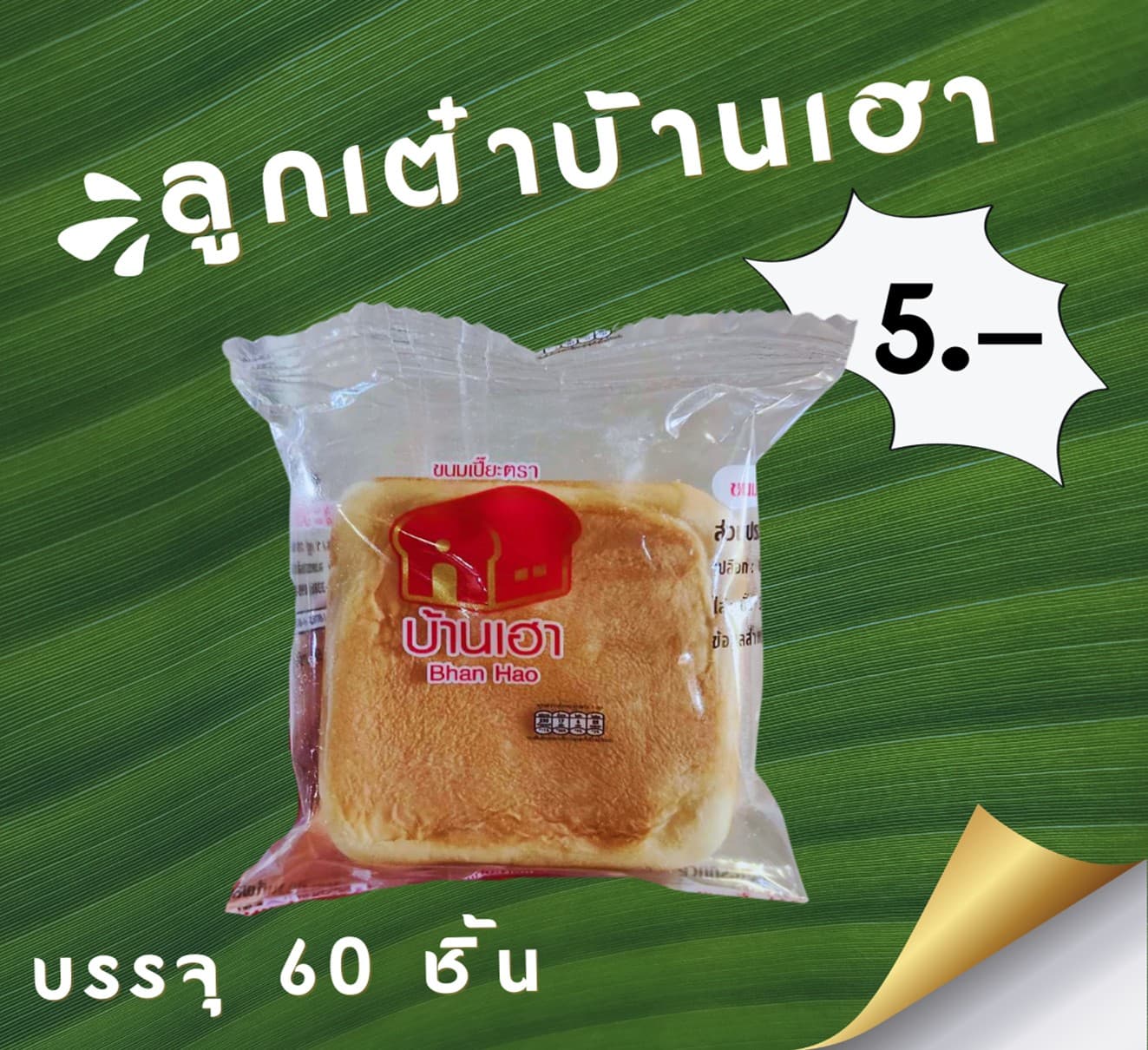 ลูกเต๋าบ้านเฮา