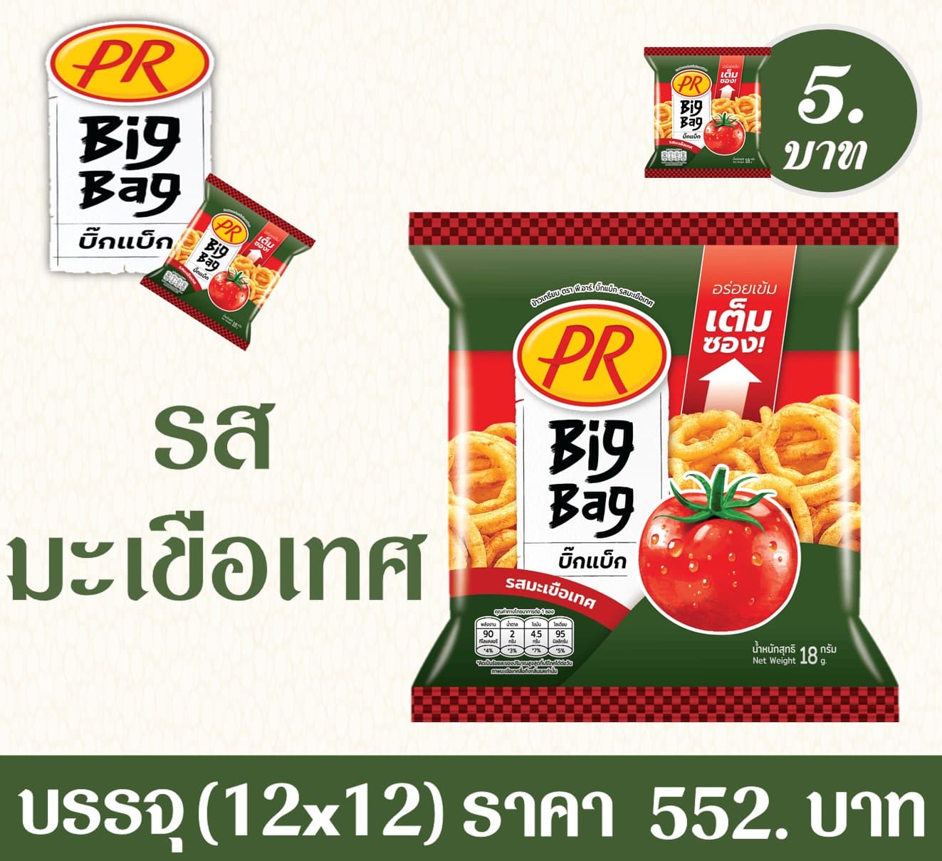 ข้าวเกรียบ PR 5 บาท BigBag รสมะเขือเทศ