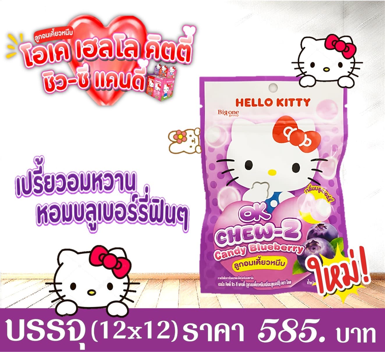 โอเค เฮลโลคิตตี้ ชิว-ซีแคนดี้ กลิ่นบลูเบอร์รี่