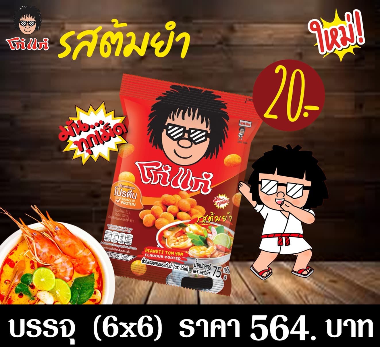 โก๋แก่ 20 บาท ต้มยำ