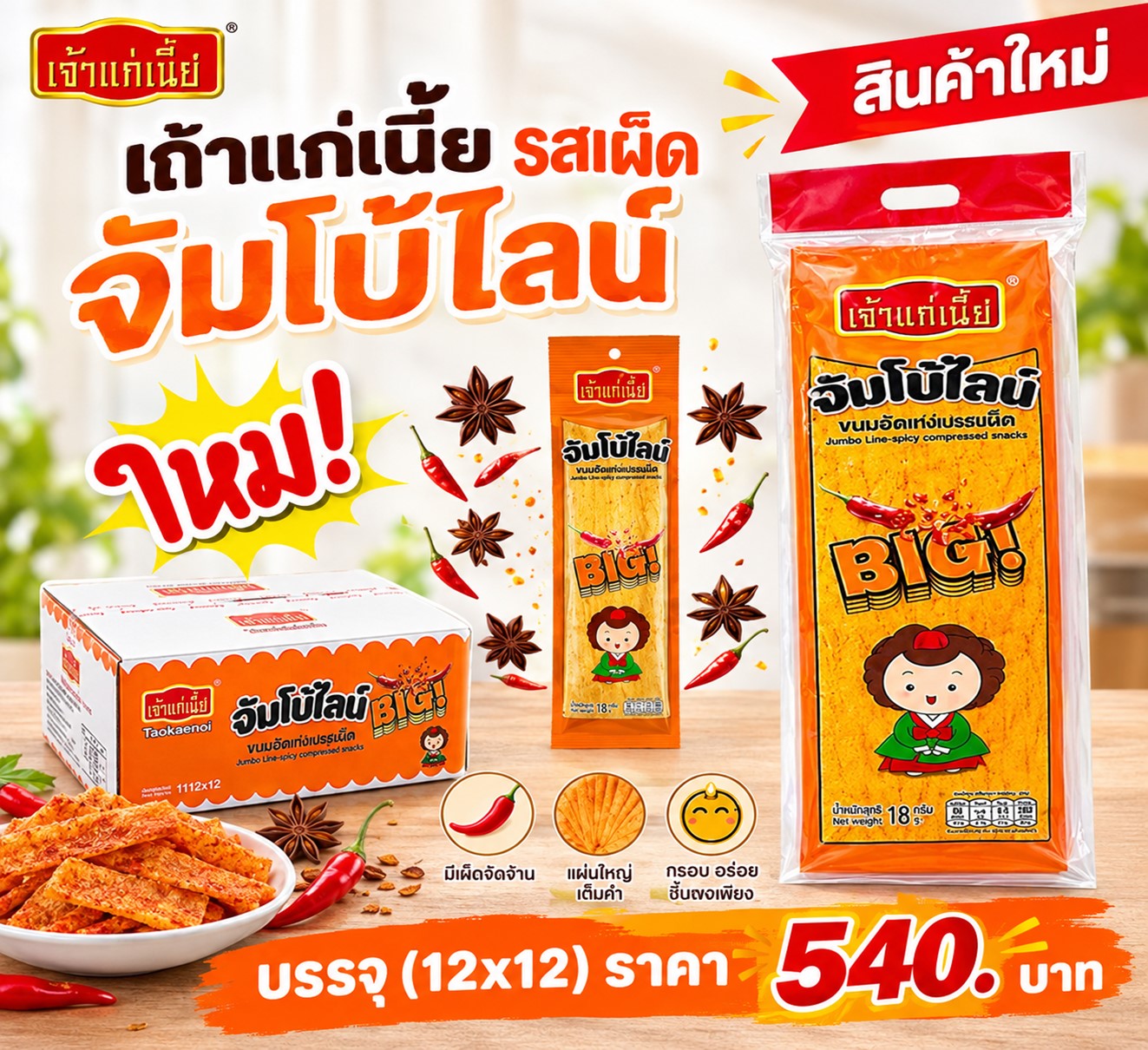 เถ้าแก่เนี๊ยะ จัมโบ้ไลท์รสเผ็ด
