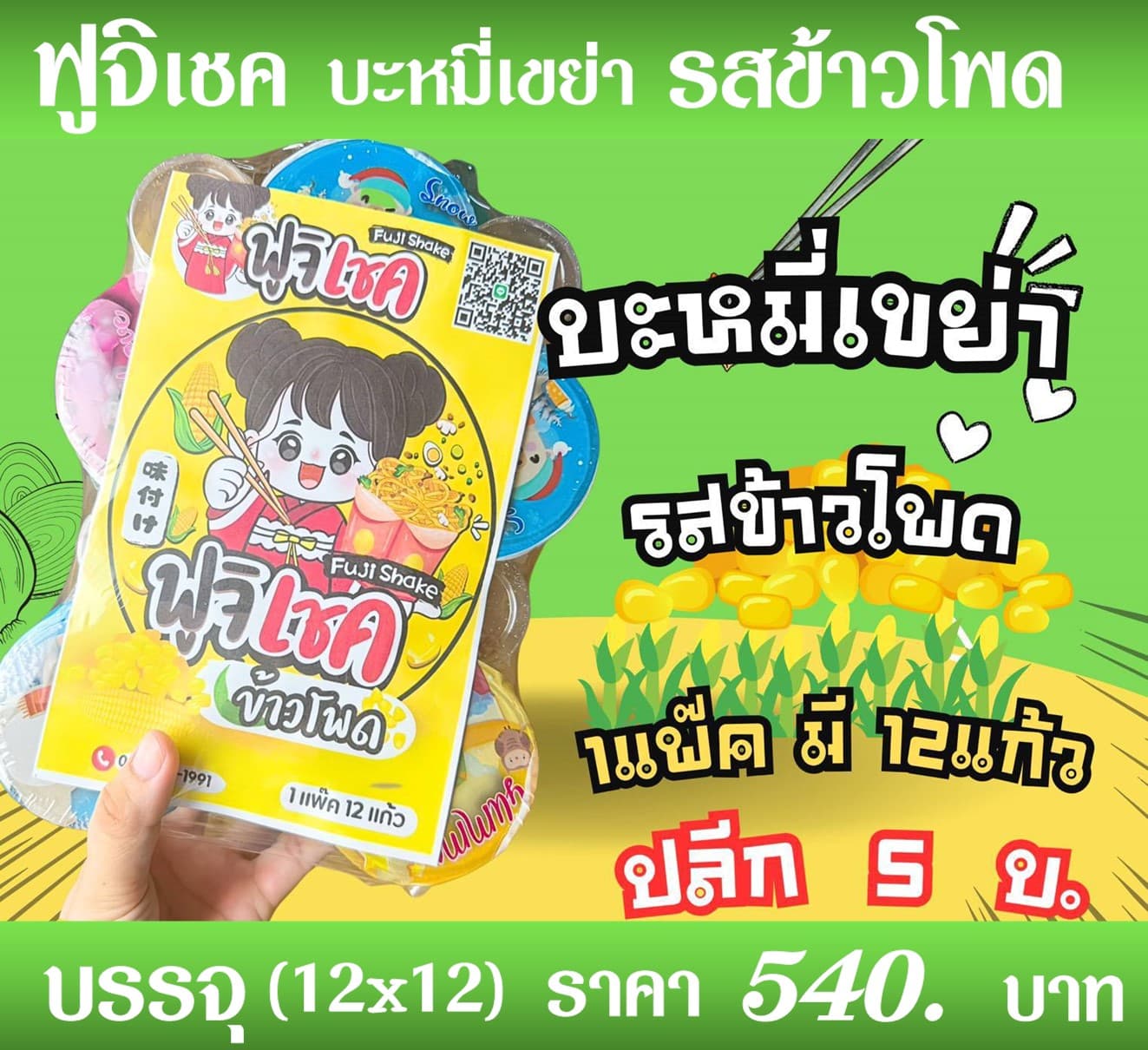 ฟูจิเชค มาม่าเขย่ารสข้าวโพด