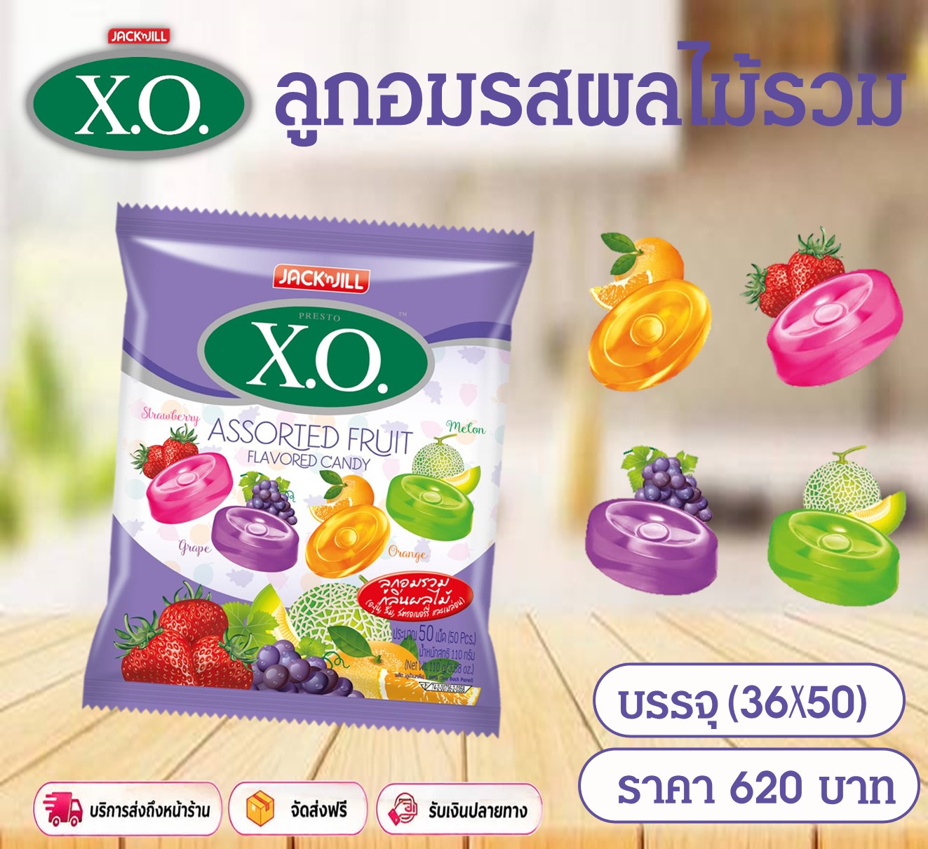 เอ็กซ์โอ รส ผลไม้รวม