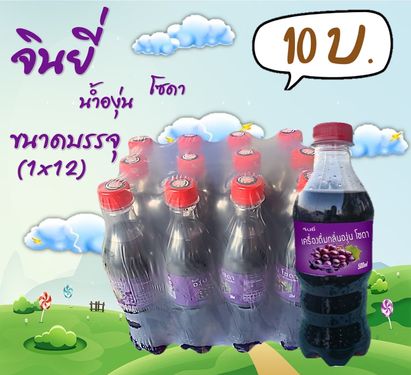 จินยี่ น้ำองุ่นโซดา