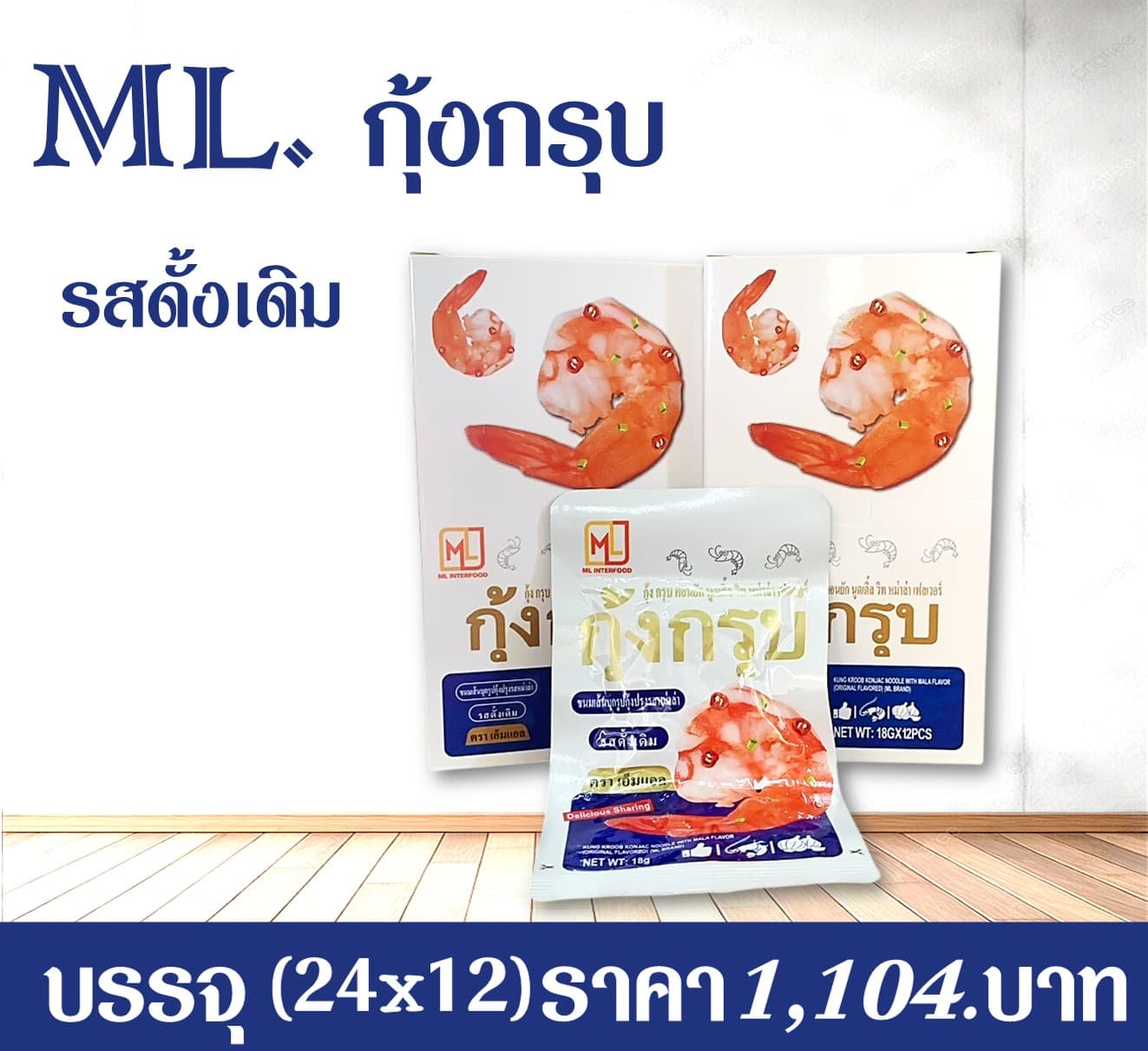 ML กุ้งกรุบรสดั้งเดิม