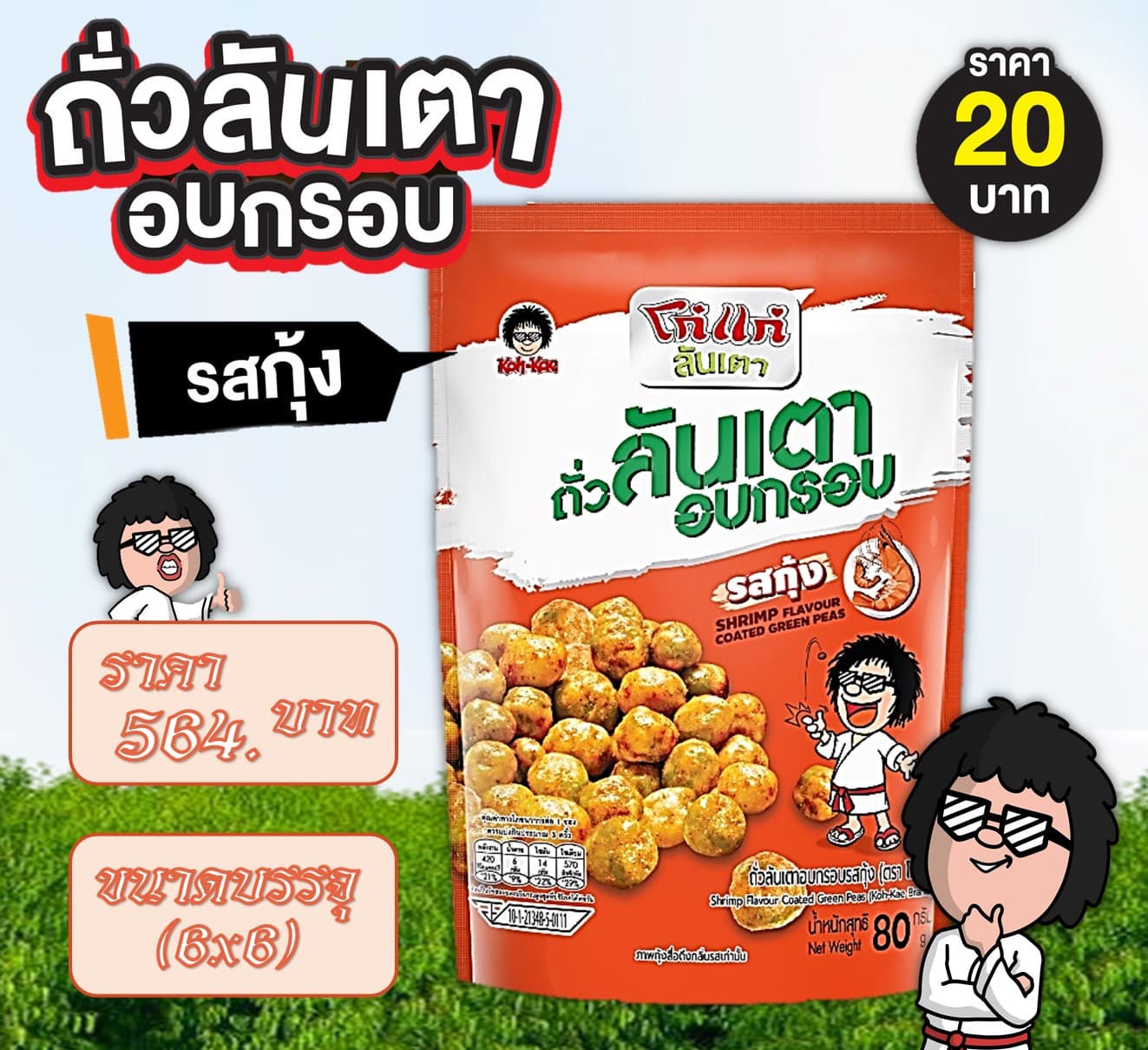 โก๋แก่ 20 บาท ถั่วลันเตารสกุ้ง