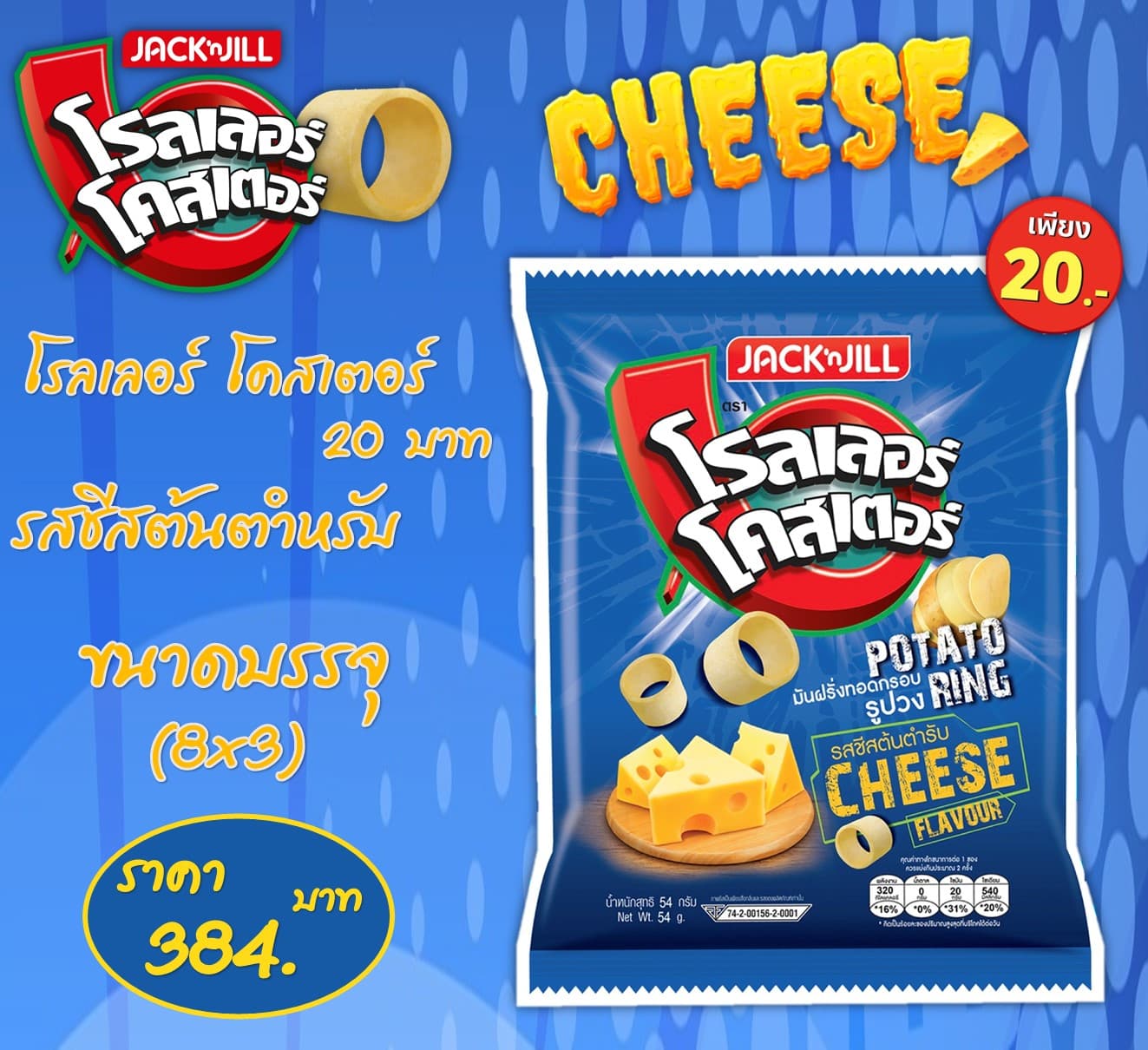 โรลเลอร์โคสเตอร์ 20 บาท รสชีสต้นตำหรับ