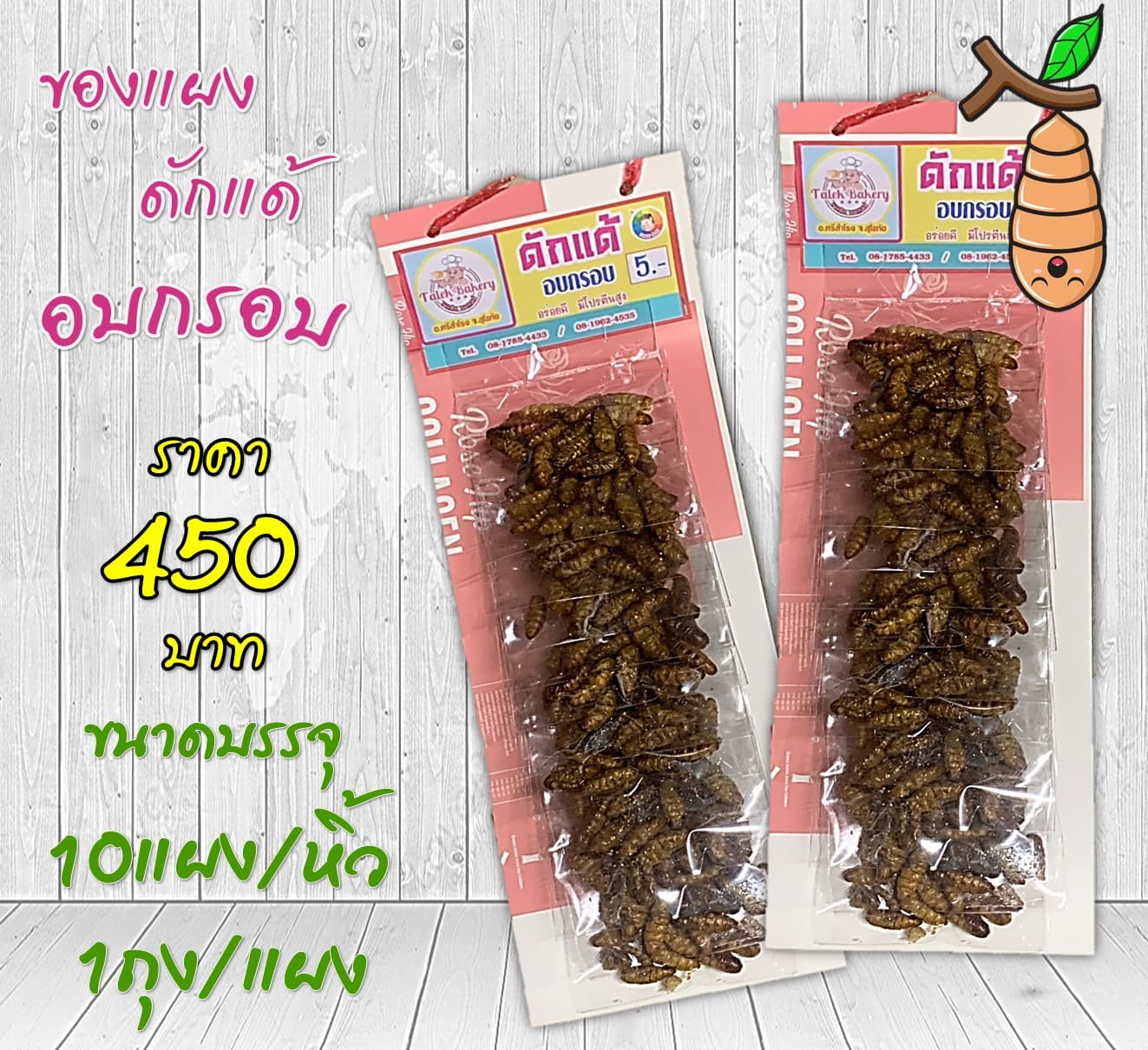 ของแผง ดักแด้ทอดกรอบ(10)(45)