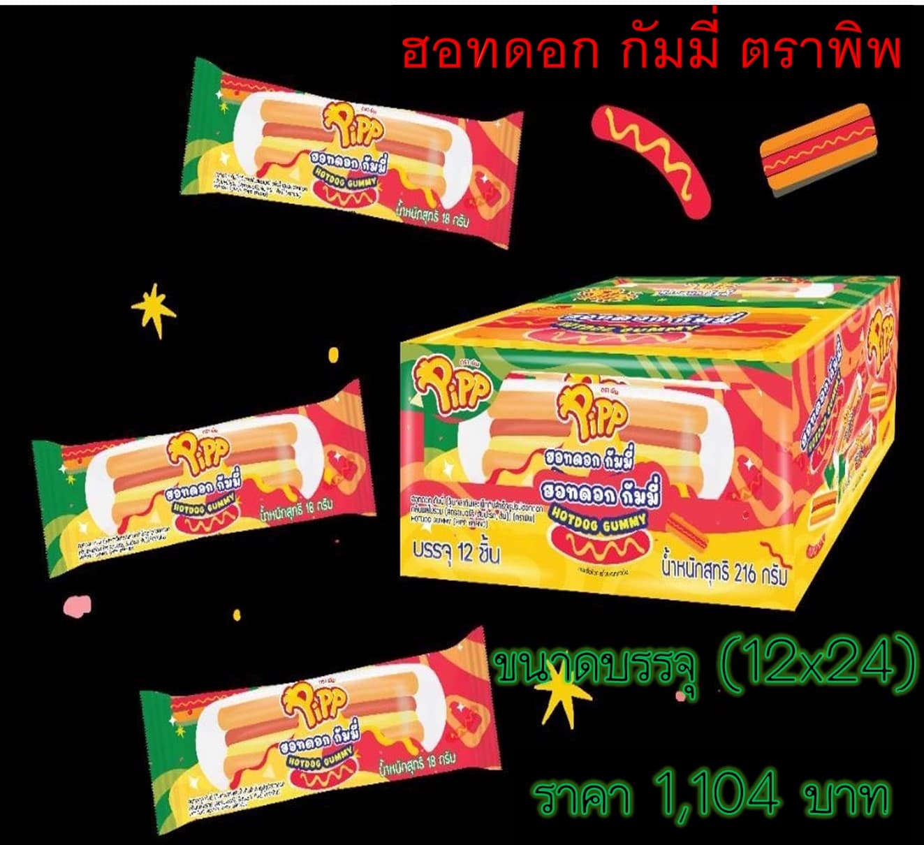 ฮอทดอก กัมมี่ ตราพิพ(12x24)