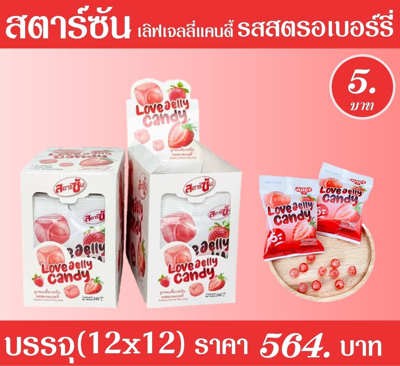 สตาร์ซัน เลิฟเจลลี่แคนดี้ สตรอเบอร์รี่