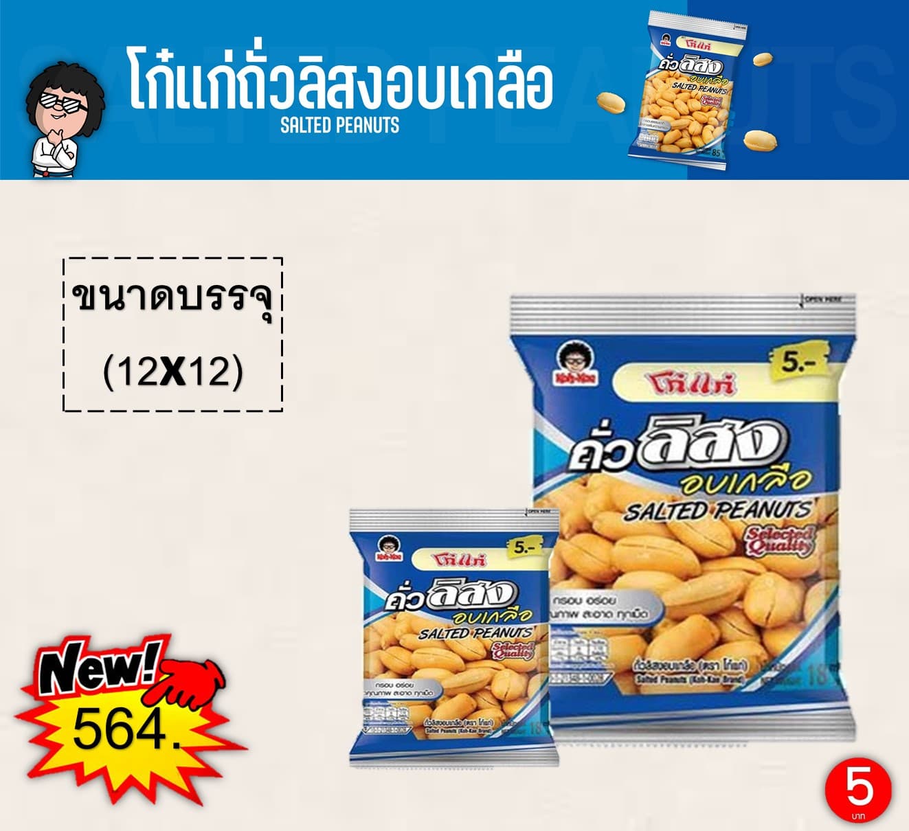 โก๋แก่ 5 บาท ถั่วลิสงอบเกลือ