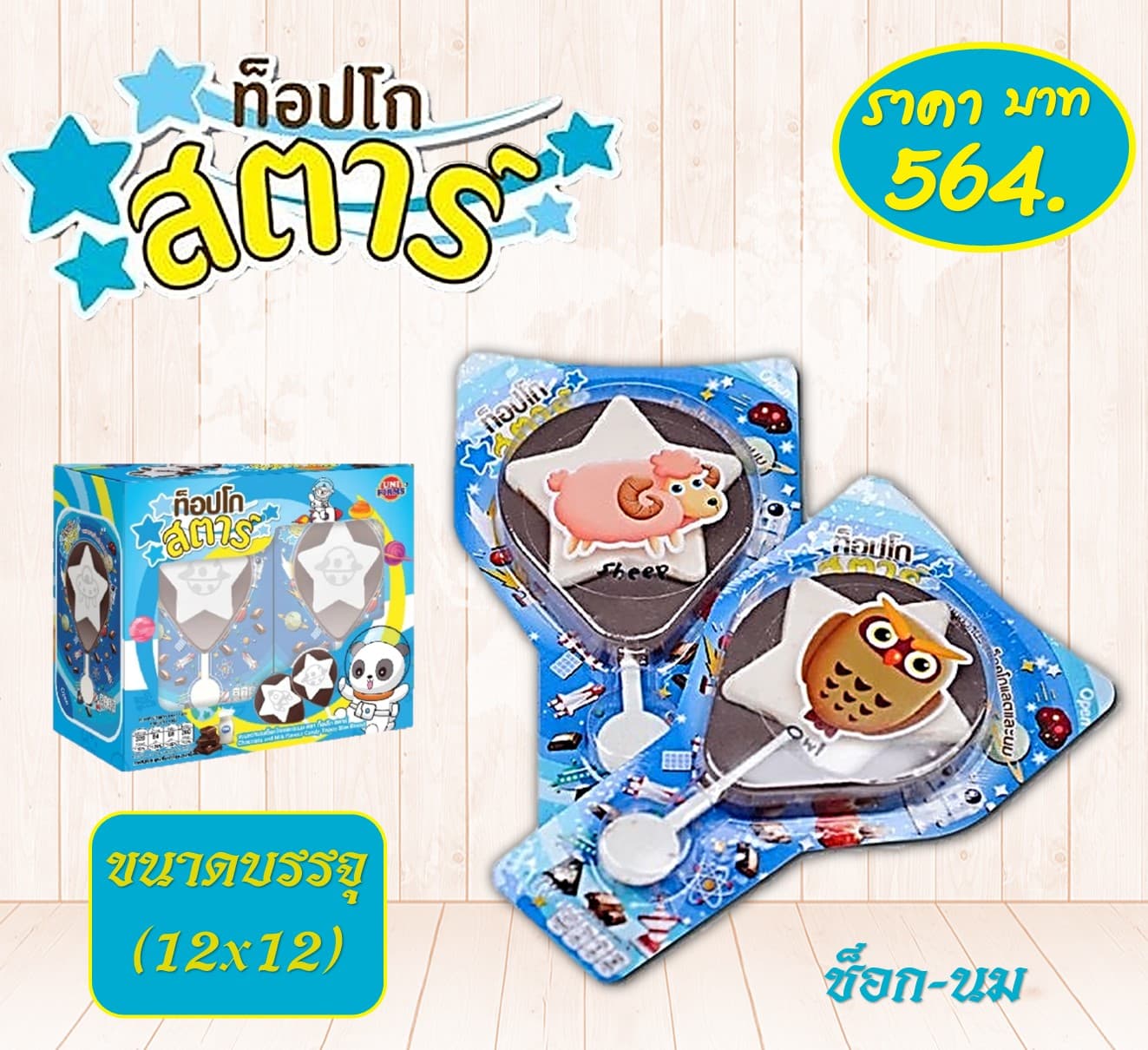 ท๊อปโกสตาร์ 5 บาทช็อก-นม