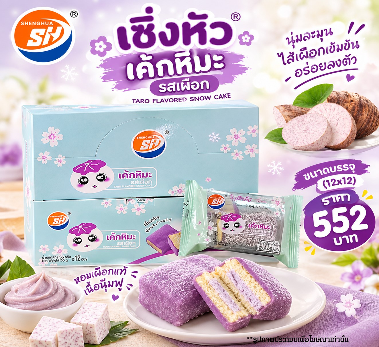 เซิ่งหัว เค้กหิมะรสเผือก