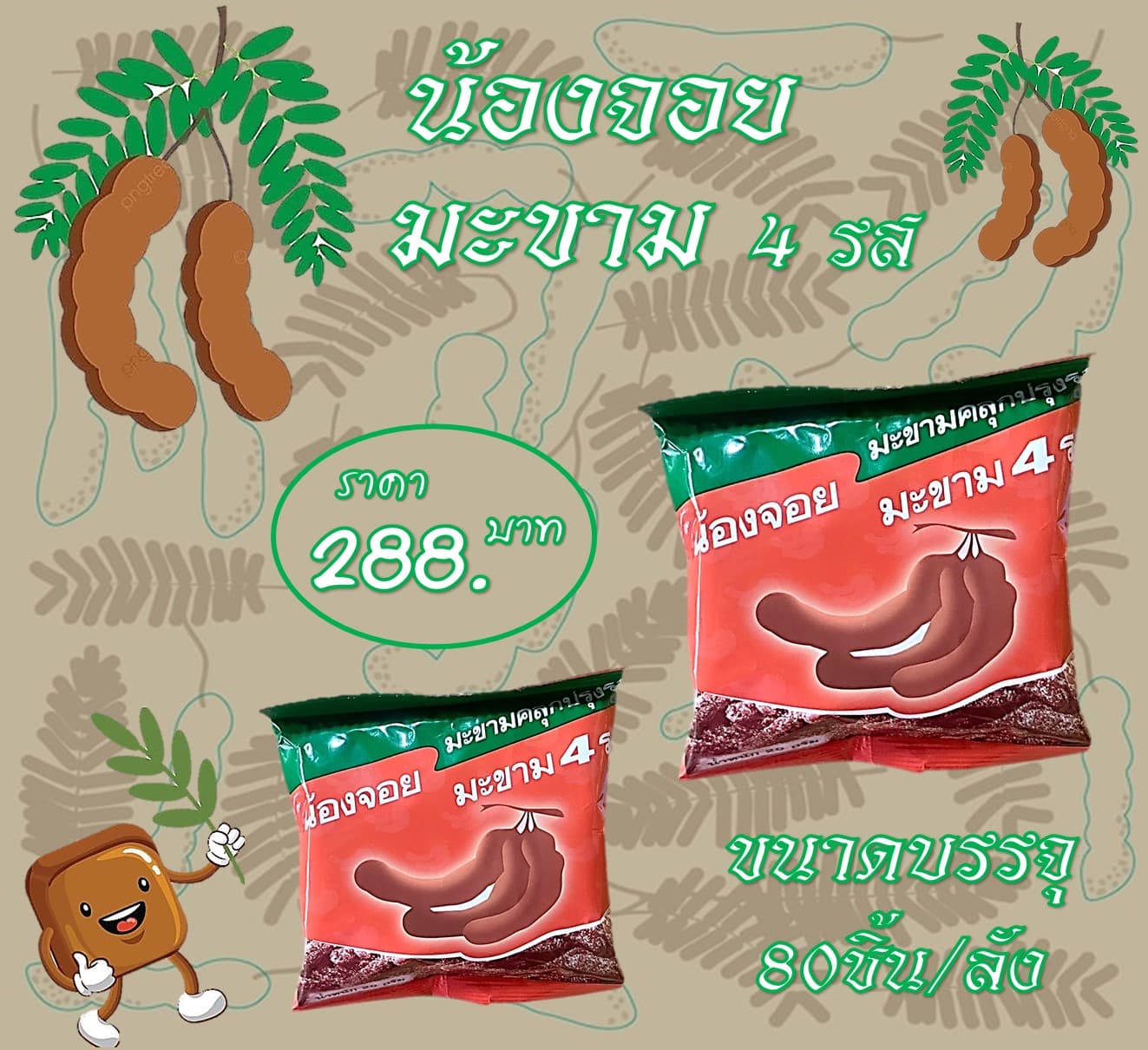 น้องจอย มะขาม4รส