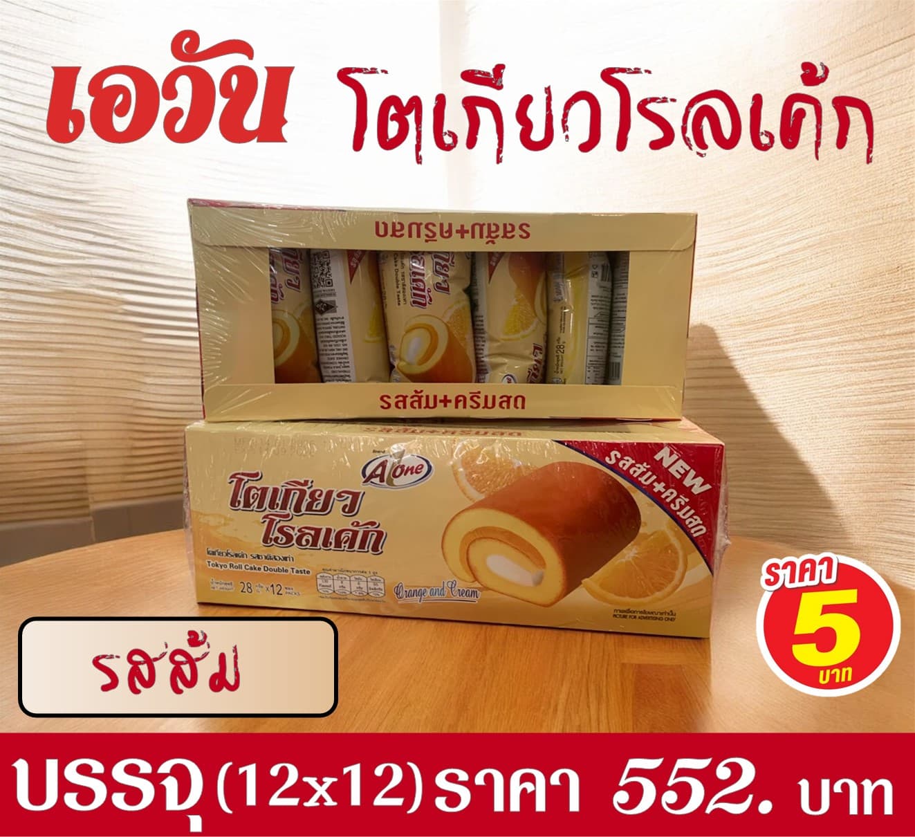 เอวัน โตเกียวโรลเค้ก รสส้ม