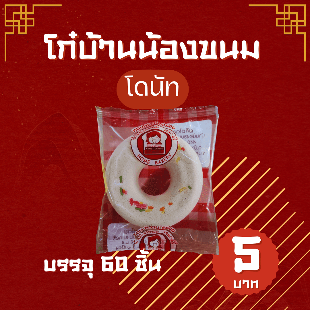 โก๋บ้านน้องขนม(โดนัท)