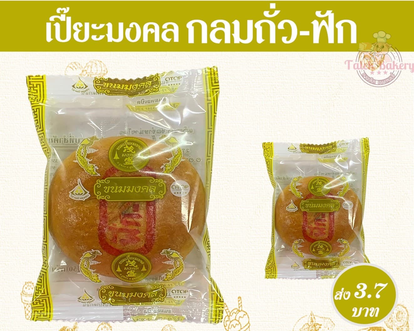 เปี๊ยะมงคล กลมถั่ว-ฟัก
