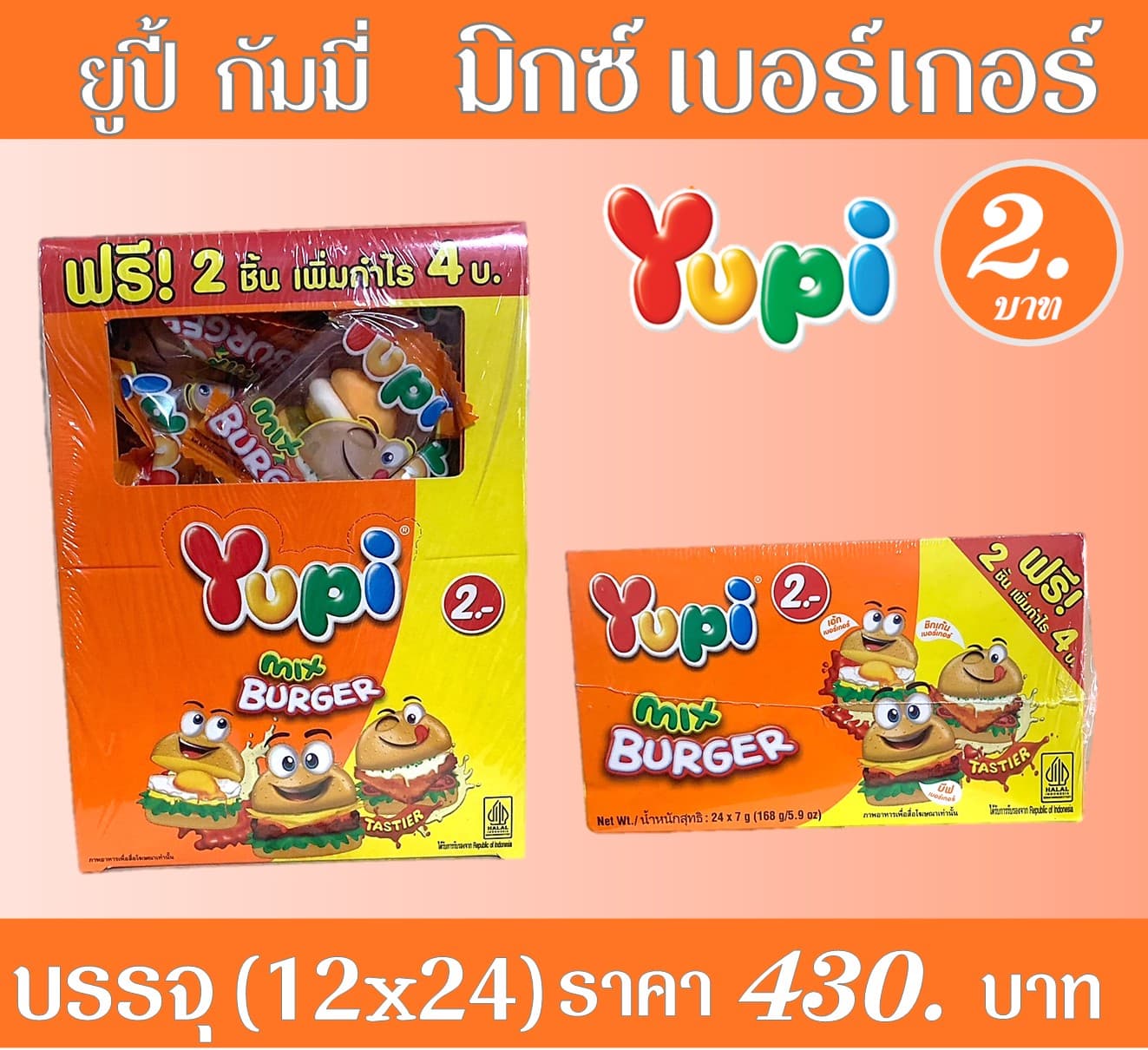 ยูปี้ 2 บาท มิกซ์เบอร์เกอร์