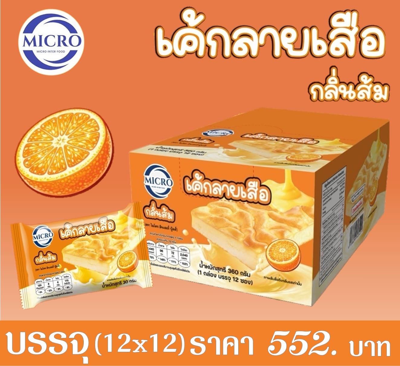 ไมโคร เค้กลายเสือรสส้ม