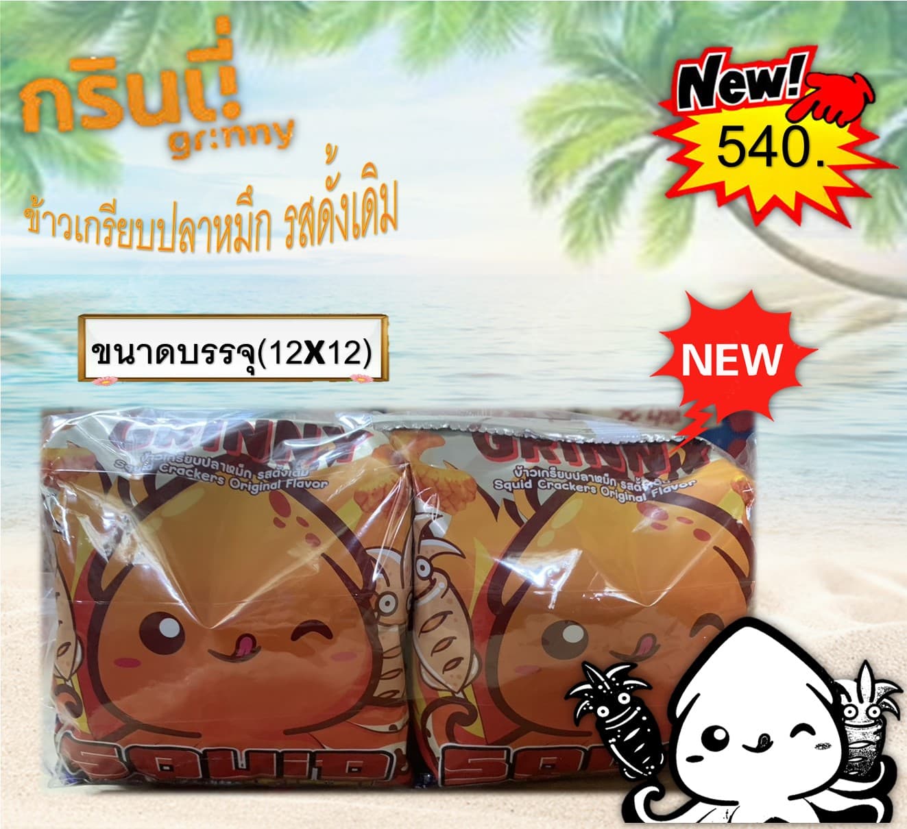 กรินนี่ ข้าวเกรียบปลาหมึก รสดั้งเดิม