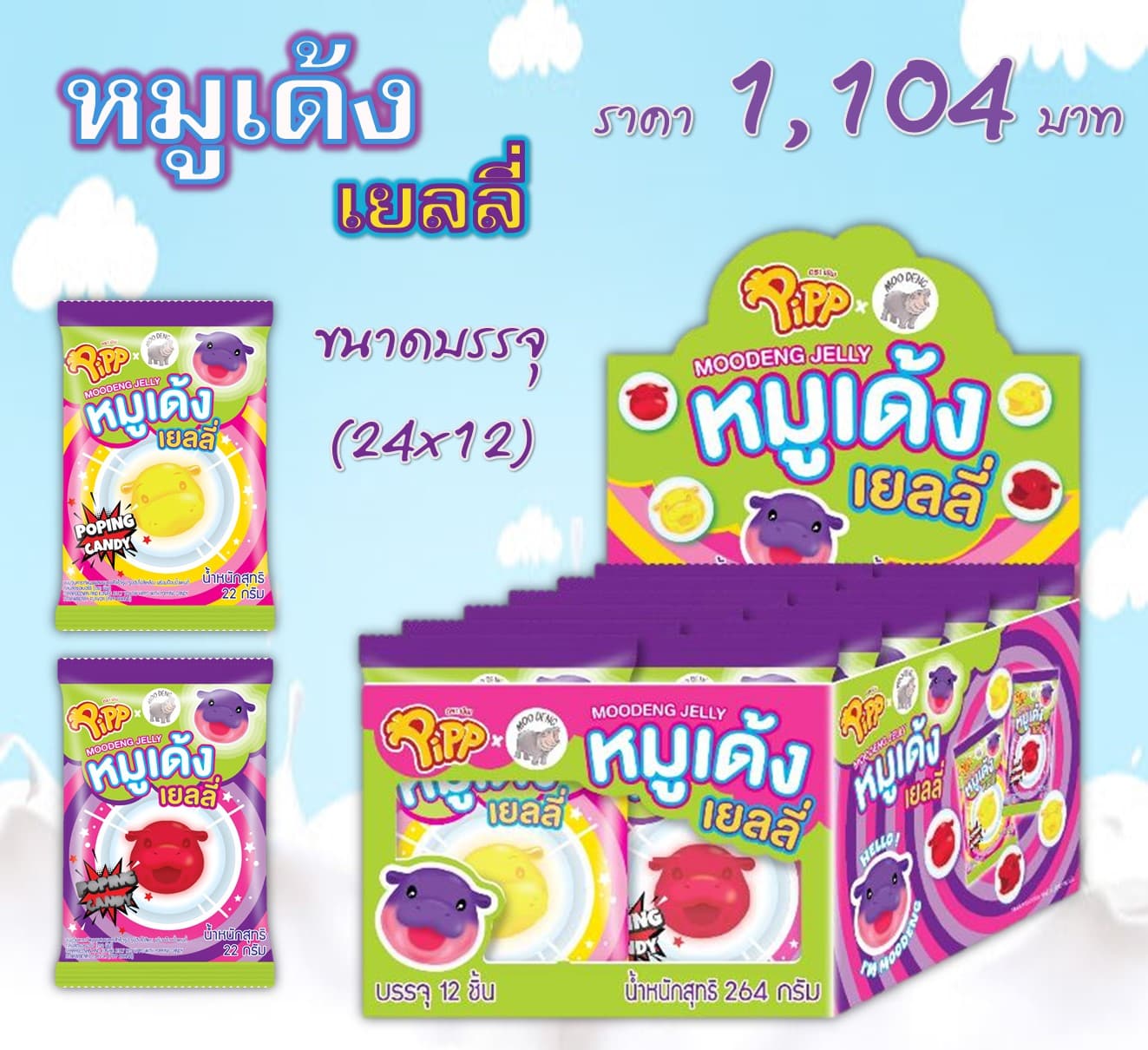 หมูเด้ง เยลลี่ ตราพิพ