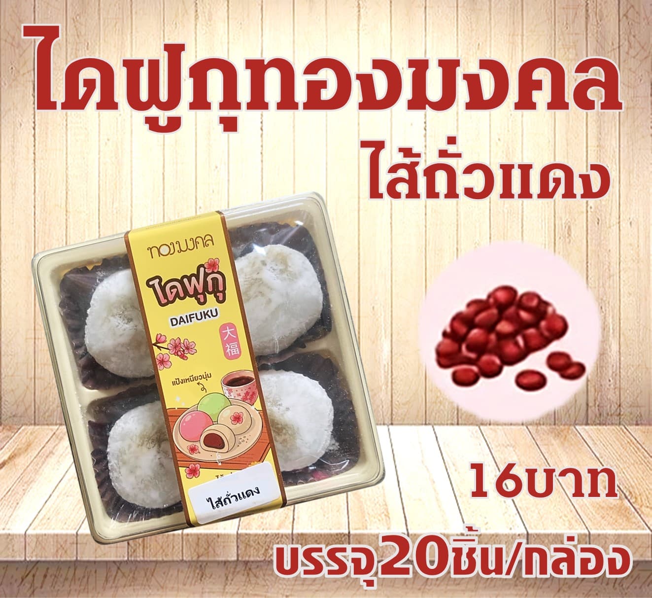 ไดฟูกุทองมงคล(ถั่วแดง)(20)(16)
