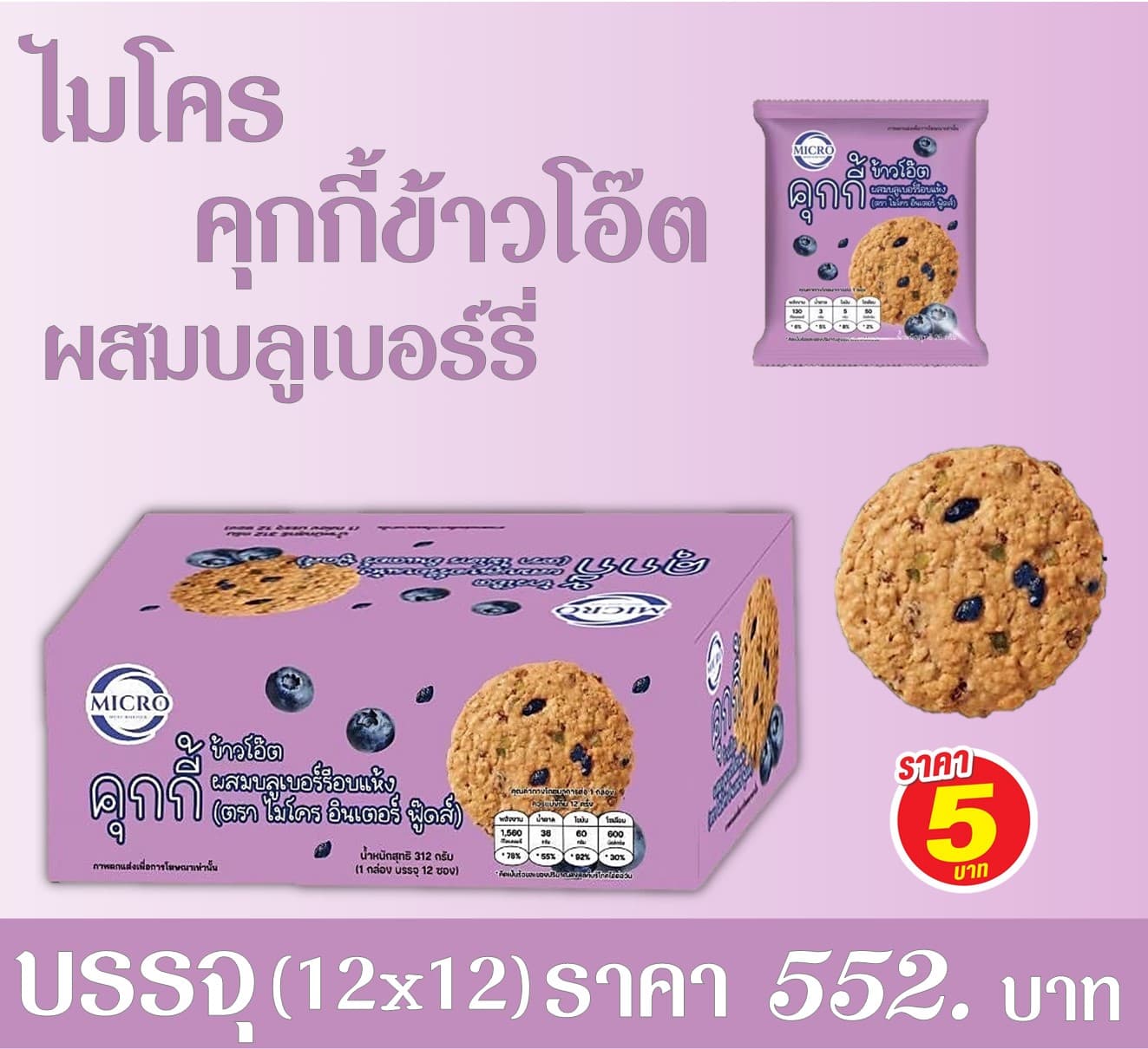 ไมโคร คุกกี้ข้าวโอ๊ตบลูเบอร์รี่