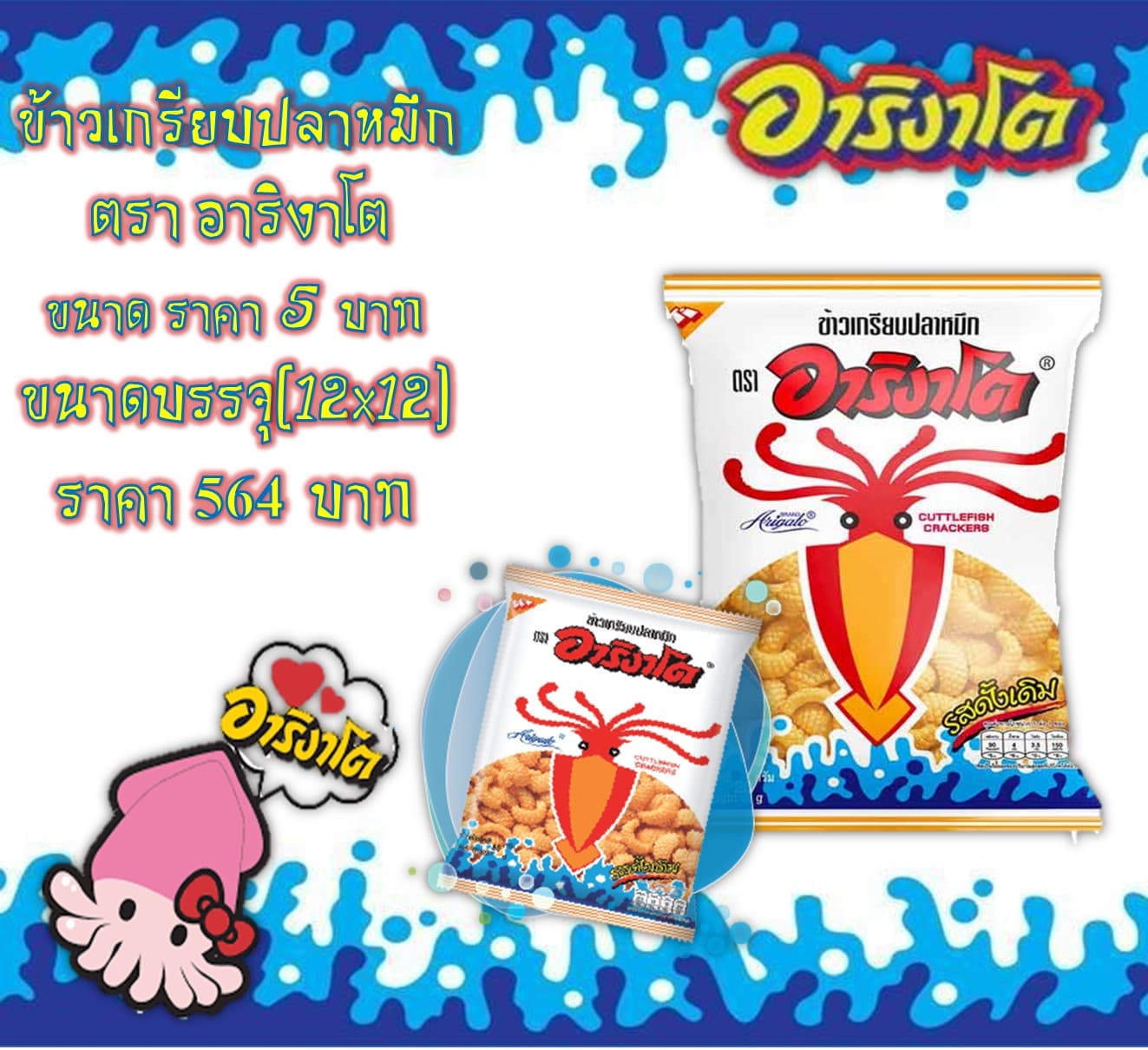 ข้าวเกรียบปลาหมึกอาริงาโต 5 บาท รสดั้งเดิม