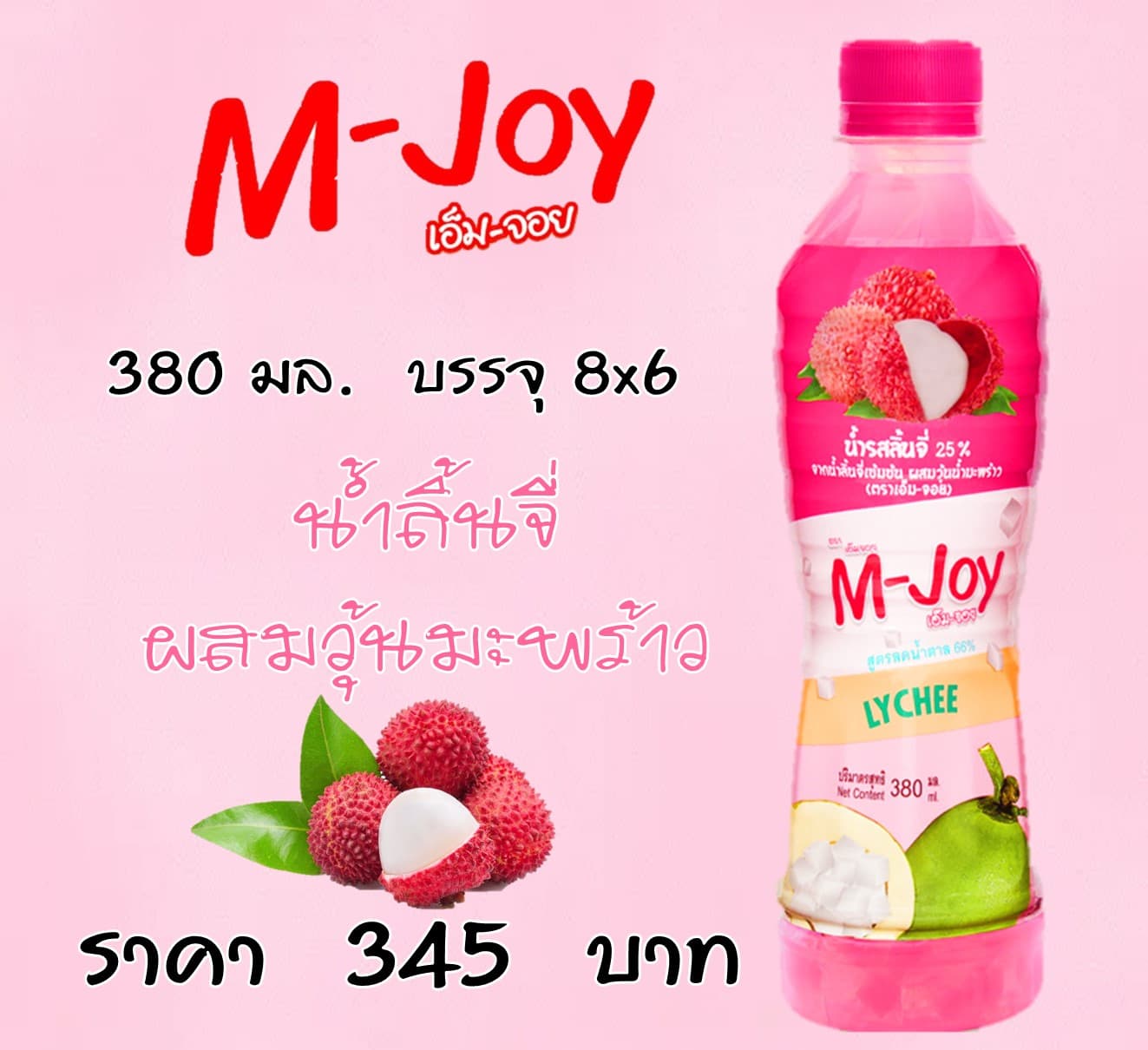 เอ็ม-จอย น้ำลิ้นจี่ผสมวุ้นมะพร้าว