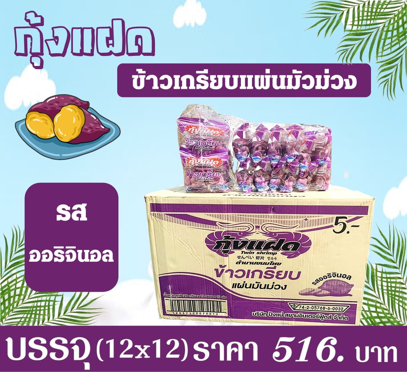กุ้งแฝด เกรียบแผ่นมันม่วงอออริจินอล
