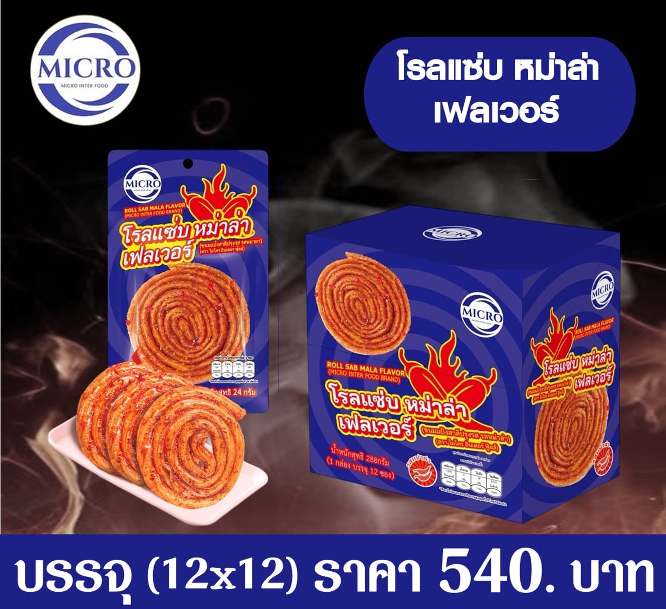 ไมโคร โรลแซบหม่าล่า