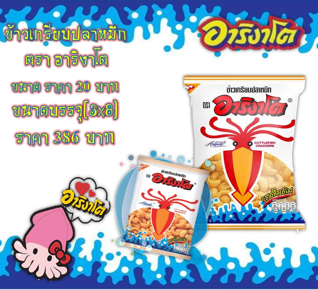 ข้าวเกรียบปลาหมึกอาริงาโต 20 บาท รสดั้งเดิม